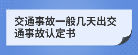 交通事故一般几天出交通事故认定书