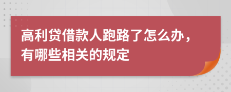 高利贷借款人跑路了怎么办，有哪些相关的规定