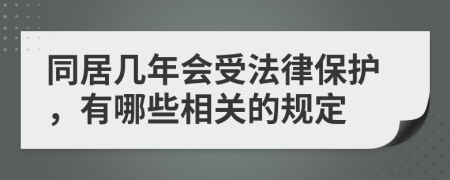 同居几年会受法律保护，有哪些相关的规定