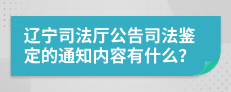 辽宁司法厅公告司法鉴定的通知内容有什么？