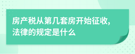 房产税从第几套房开始征收,法律的规定是什么