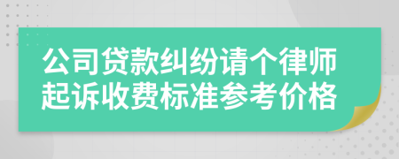 公司贷款纠纷请个律师起诉收费标准参考价格