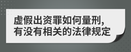 虚假出资罪如何量刑,有没有相关的法律规定