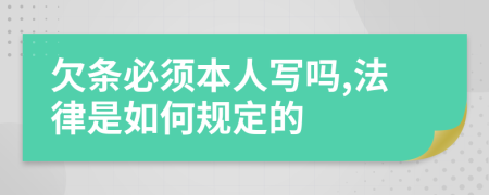 欠条必须本人写吗,法律是如何规定的