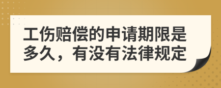 工伤赔偿的申请期限是多久，有没有法律规定