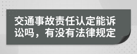 交通事故责任认定能诉讼吗，有没有法律规定