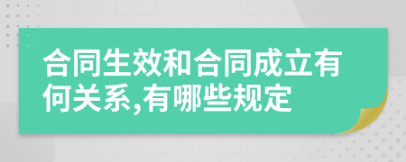 合同生效和合同成立有何关系,有哪些规定