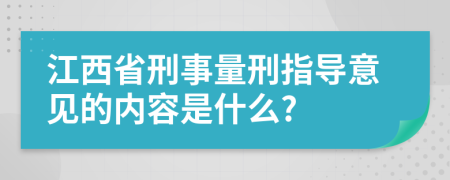 江西省刑事量刑指导意见的内容是什么?