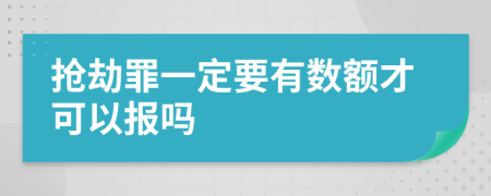 抢劫罪一定要有数额才可以报吗