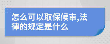 怎么可以取保候审,法律的规定是什么