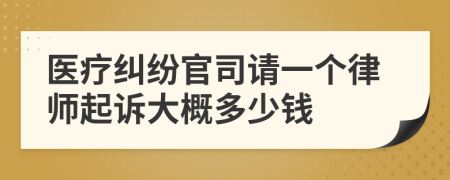 医疗纠纷官司请一个律师起诉大概多少钱