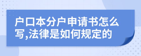 户口本分户申请书怎么写,法律是如何规定的