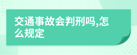 交通事故会判刑吗,怎么规定