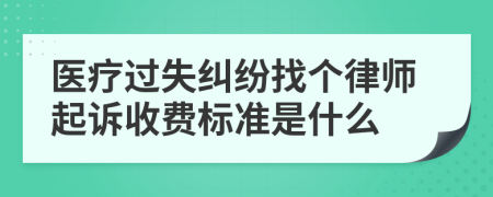 医疗过失纠纷找个律师起诉收费标准是什么