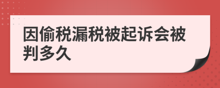 因偷税漏税被起诉会被判多久