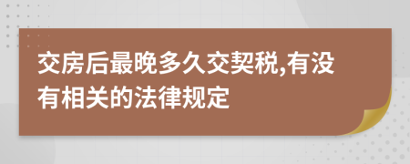 交房后最晚多久交契税,有没有相关的法律规定