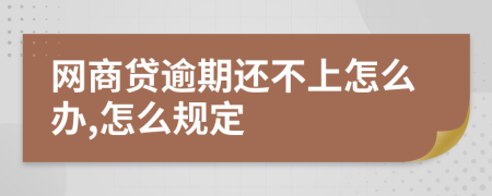 网商贷逾期还不上怎么办,怎么规定