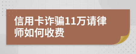 信用卡诈骗11万请律师如何收费