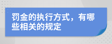 罚金的执行方式，有哪些相关的规定