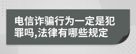 电信诈骗行为一定是犯罪吗,法律有哪些规定