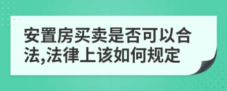 安置房买卖是否可以合法,法律上该如何规定