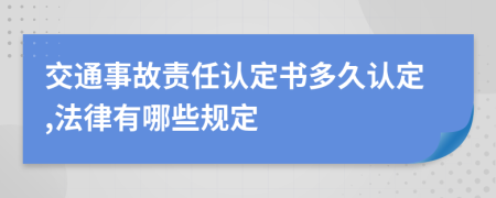 交通事故责任认定书多久认定,法律有哪些规定