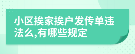 小区挨家挨户发传单违法么,有哪些规定