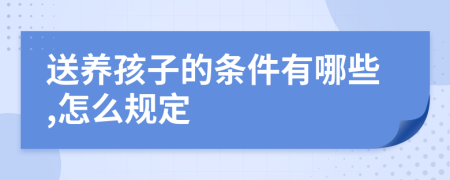 送养孩子的条件有哪些,怎么规定