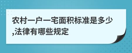 农村一户一宅面积标准是多少,法律有哪些规定