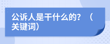 公诉人是干什么的？（关键词）