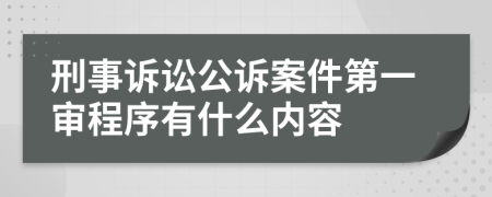 刑事诉讼公诉案件第一审程序有什么内容