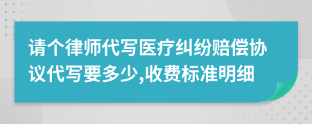 请个律师代写医疗纠纷赔偿协议代写要多少,收费标准明细