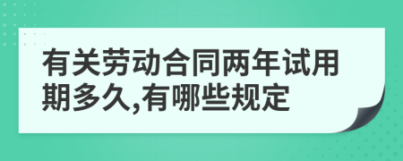 有关劳动合同两年试用期多久,有哪些规定