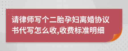 请律师写个二胎孕妇离婚协议书代写怎么收,收费标准明细