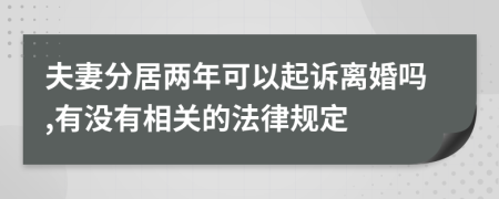 夫妻分居两年可以起诉离婚吗,有没有相关的法律规定