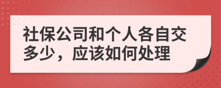 社保公司和个人各自交多少，应该如何处理