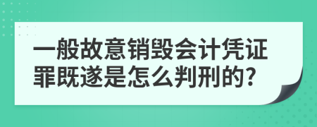 一般故意销毁会计凭证罪既遂是怎么判刑的?