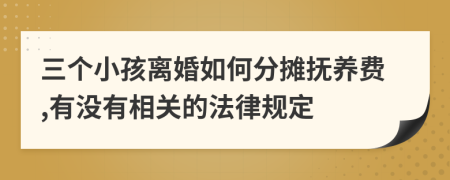 三个小孩离婚如何分摊抚养费,有没有相关的法律规定