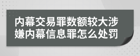 内幕交易罪数额较大涉嫌内幕信息罪怎么处罚