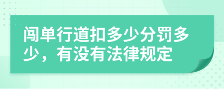 闯单行道扣多少分罚多少，有没有法律规定