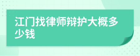 江门找律师辩护大概多少钱