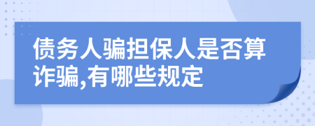 债务人骗担保人是否算诈骗,有哪些规定