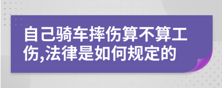 自己骑车摔伤算不算工伤,法律是如何规定的