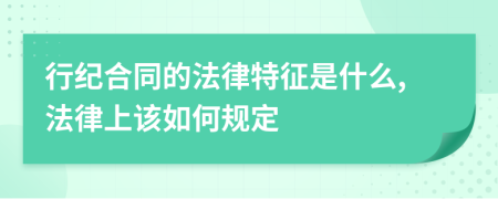 行纪合同的法律特征是什么,法律上该如何规定