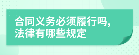 合同义务必须履行吗,法律有哪些规定