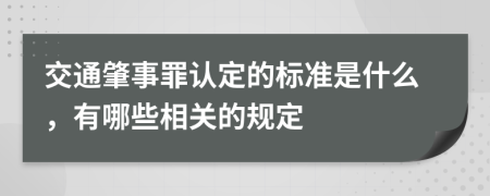 交通肇事罪认定的标准是什么，有哪些相关的规定