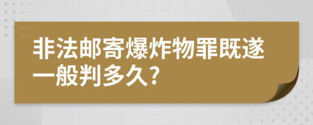 非法邮寄爆炸物罪既遂一般判多久?