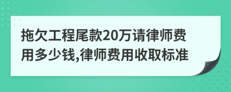 拖欠工程尾款20万请律师费用多少钱,律师费用收取标准