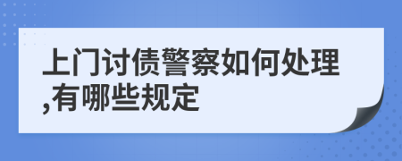 上门讨债警察如何处理,有哪些规定