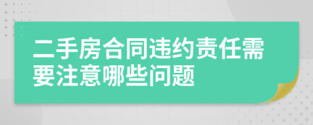 二手房合同违约责任需要注意哪些问题